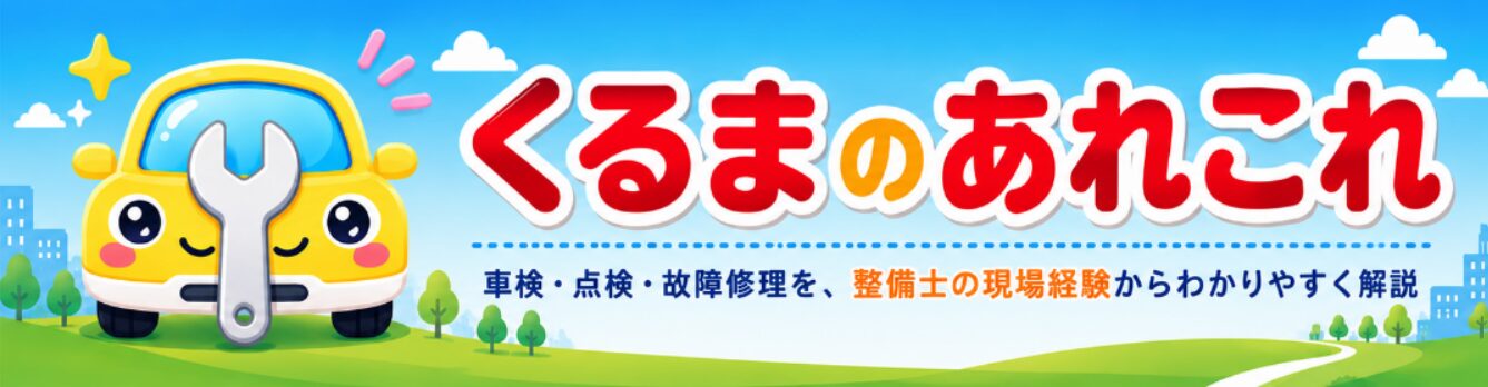 くるまのあれこれ